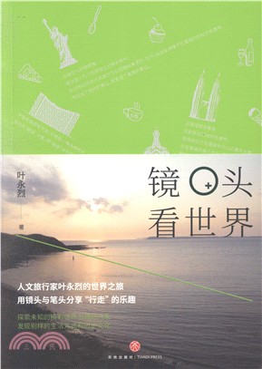 鏡頭看世界（簡體書）