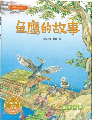 英娃生態繪本：魚鷹的故事（簡體書）