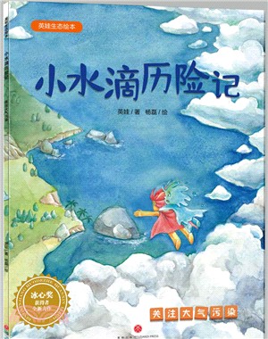 英娃生態繪本：小水滴歷險記（簡體書）