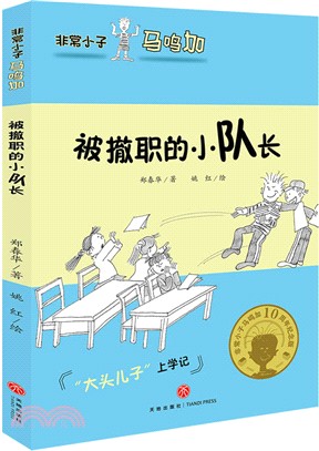 非常小子馬鳴加：被撤職的小隊長（簡體書）