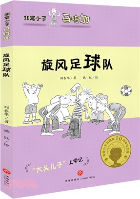 非常小子馬鳴加：旋風足球隊（簡體書）