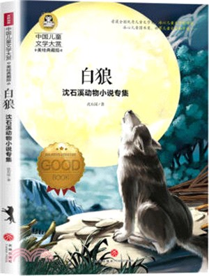 白狼：沈石溪動物小說專集（簡體書）