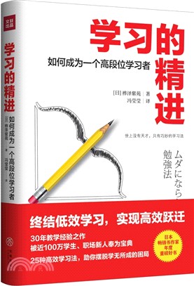 學習的精進：如何成為一個高段位的學習者（簡體書）