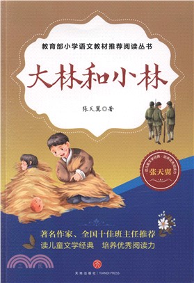 大林和小林（簡體書）