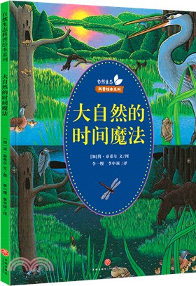 大自然的時間魔法（簡體書）