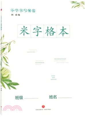 小學書寫規範米字格本（簡體書）