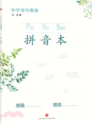 小學書寫規範拼音本（簡體書）