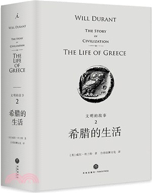 文明的故事2：希臘的生活（簡體書）