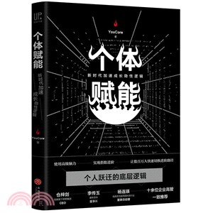 個體賦能：新時代加速成長隱性邏輯（簡體書）