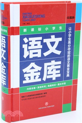 新課標小學生語文金庫（簡體書）