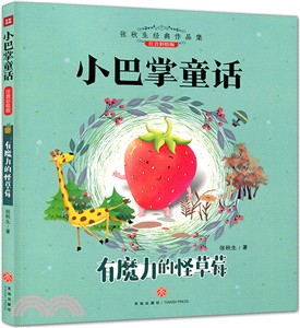 小巴掌童話：有魔力的怪草莓（簡體書）