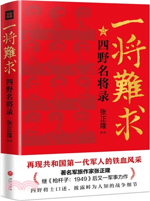 一將難求：四野名將錄（簡體書）