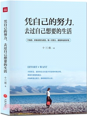 憑自己的努力，去過自己想要的生活（簡體書）