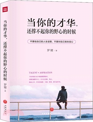 當你的才華，還撐不起你的野心的時候（簡體書）