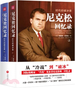 尼克松回憶錄：時代的破冰者(全二冊)（簡體書）