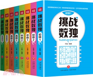 挑戰數獨(全9冊)（簡體書）