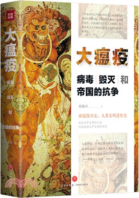 大瘟疫：病毒、毀滅和帝國的抗爭（簡體書）