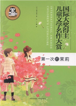 第一次的茉莉（簡體書）