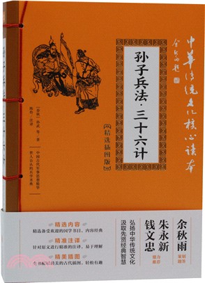 孫子兵法‧三十六計(傳統文化精選插圖版)（簡體書）