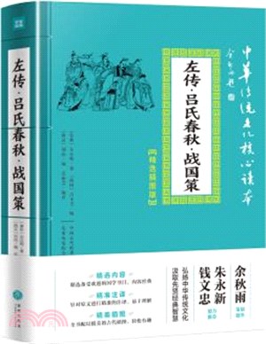 左傳‧呂氏春秋‧戰國策(傳統文化精選插圖版)（簡體書）