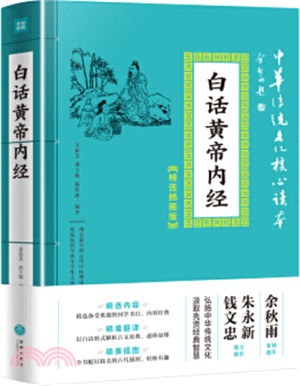 白話黃帝內經(精選插圖版)（簡體書）