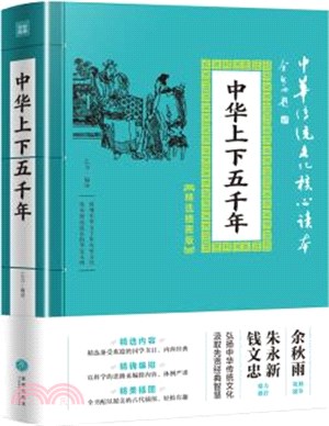 中華上下五千年(傳統文化精選插圖版)（簡體書）