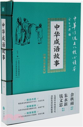 中華成語故事(傳統文化精選插圖版)（簡體書）