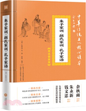 朱子家訓‧顏氏家訓‧孔子家語(精選插圖版)（簡體書）