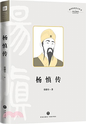 楊慎傳（簡體書）