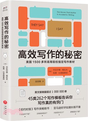 高效寫作的秘密：美國1500多所高等院校指定寫作教材（簡體書）