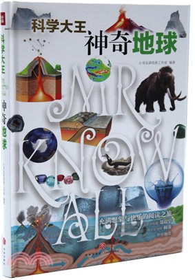 科學大王：神奇地球（簡體書）