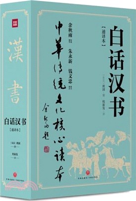 白話漢書(通譯本)(全二冊)（簡體書）