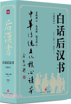 白話後漢書(通譯本)(全二冊)（簡體書）