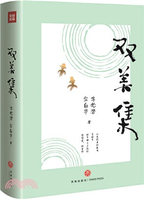 雙美集（簡體書）