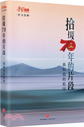 拾掇70年的片段：我和我的祖國（簡體書）