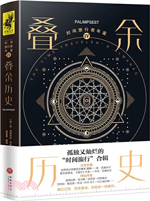 時間旅行者年鑒Ⅳ：疊餘歷史（簡體書）