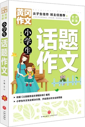 小學生話題作文(全優新版)（簡體書）