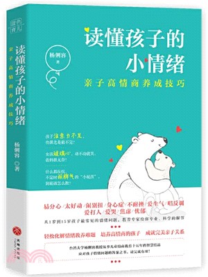 讀懂孩子的小情緒：親子高情商養成技巧（簡體書）