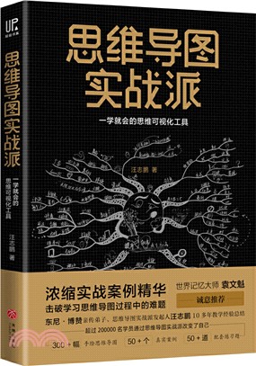 思維導圖實戰派：一學就會的思維可視化工具（簡體書）