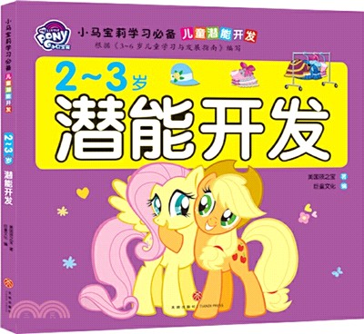 2-3歲潛能開發（簡體書）