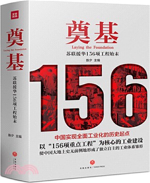 奠基：蘇聯援華156項工程始末(全二冊)（簡體書）