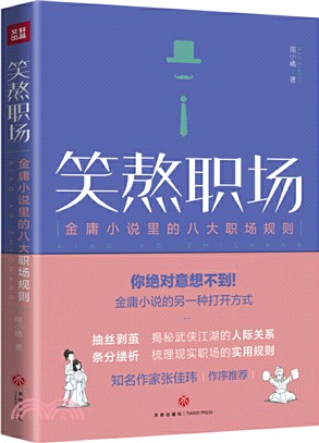 笑煞職場：金庸小說裡的八大職場規則（簡體書）