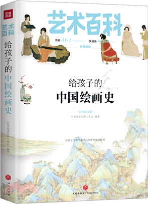 給孩子的中國繪畫史(彩色插圖版)（簡體書）