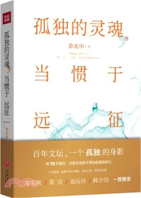 孤獨的靈魂，習慣於遠征（簡體書）