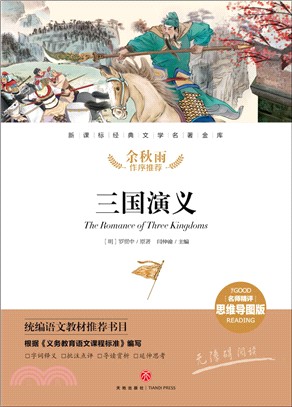 新課標經典文學名著金庫(名師精評思維導圖版)：三國演義（簡體書）