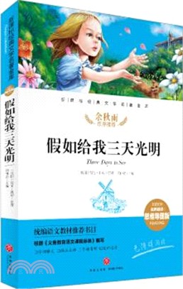 新課標經典文學名著金庫：假如給我三天光明（簡體書）