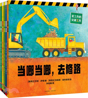 愛工作的交通工具(全5冊)（簡體書）