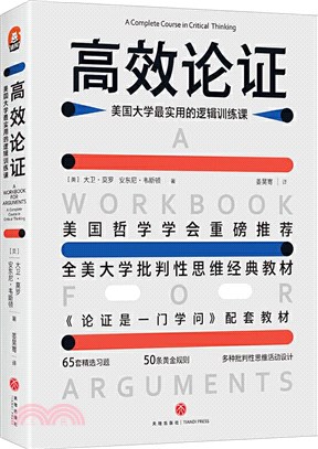 高效論證：美國大學最實用的邏輯訓練課（簡體書）