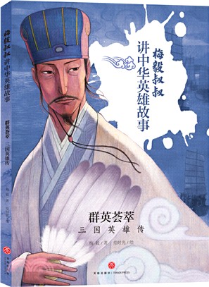 群英薈萃：三國英雄傳（簡體書）