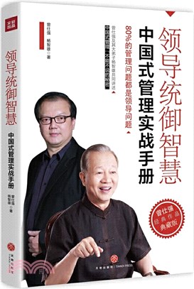 領導統禦智慧：中國式管理實戰手冊（簡體書）